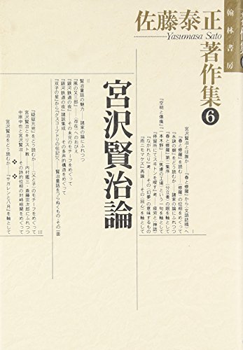 【中古】 佐藤泰正著作集 ４/翰林書房/佐藤泰正 佐藤泰正著作集 4/翰林書房/佐藤泰正